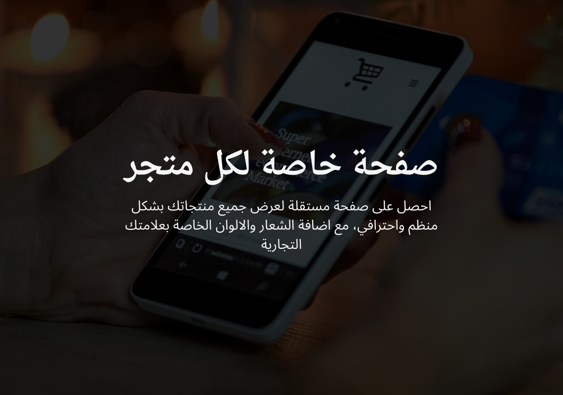 صفحة خاصة لكل متجر